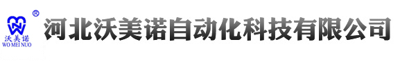 河北沃美诺自动化科技有限公司
