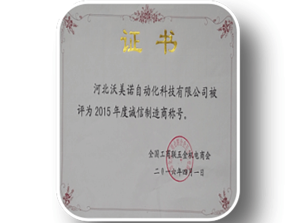 工商联诚信制造商
