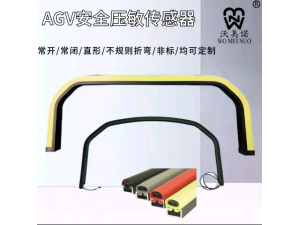 AGV安全压敏传感器