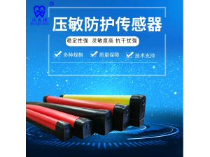 压敏防护传感器