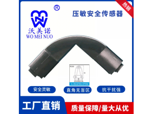 压敏安全传感器