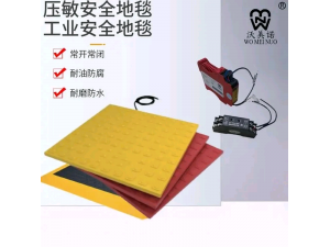 压敏安全地毯