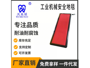 工业机械安全地毯