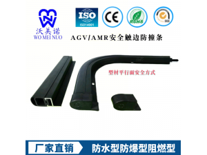 agv/amr安全触边防撞条
