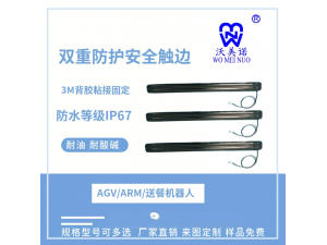 双重防护安全触边